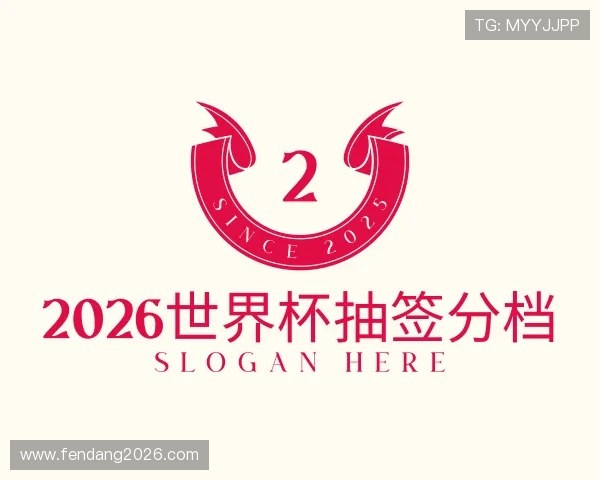 认识2026世界杯抽签分档